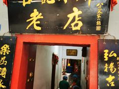门面-管记水席老店(仙果市街店)