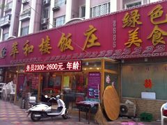 -萃和楼海鲜酒店(汉口路店)