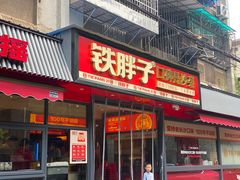 -铁胖子口碑长沙菜·龙虾烧烤(赤岗社区店)