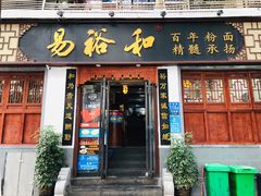 门面-易裕和·长沙米粉(友谊路店)
