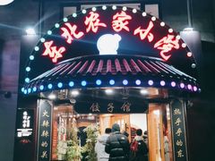 门面-李老哈·东北菜(宋园路店)