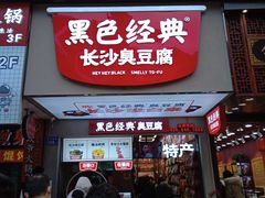 门面-黑色经典臭豆腐·湖南特产(步行街店)