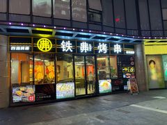 -许哥东北烧烤·铁丳烤串·宫后夹肉(繁花中心店)