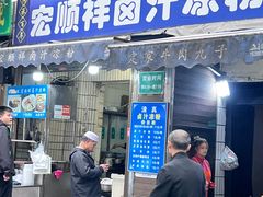 -清真·宏顺祥卤汁凉粉(大皮院店)