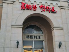 门面-青鹤谷(苏州店)