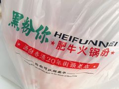 -黑粉你肥牛火锅粉(泛悦汇KA店)