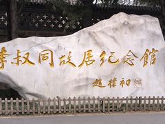 -李叔同故居纪念馆