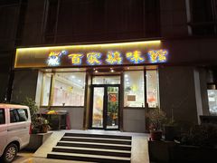 -百家鸡味馆(清泰店)