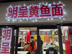 -明呈黄鱼面馆(斜土路店)