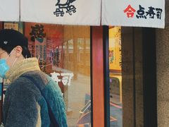 -合点寿司(金虹桥商场店)