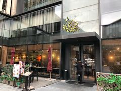门面-大茴香越法料理(SOHO复兴店)