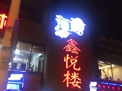 -鑫悦楼煎蟹·16年海鲜大排档