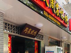 -周震馄饨