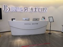 -牙博士口腔(杨浦店)