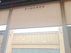 -罗大姐湘潭菜馆(洋湖春园店)