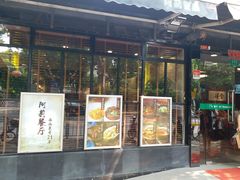 门面-阿莉餐厅(枣阳路店)