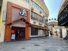 门面-渔日本料理铁板烧(新天地假日广场店)