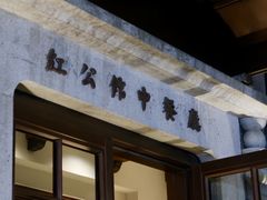-民国红公馆(老门东店)