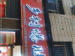 门面-关中道乡村爆肚面馆(玄风桥店)