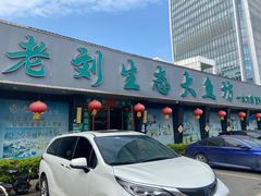 -老刘生态大鱼坊铁锅炖鱼(赛马场店)