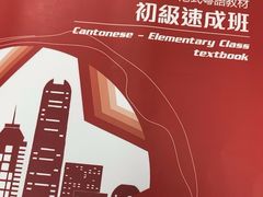 -粤学粤好·港式粤语文化及学习中心(福田南山都有店)