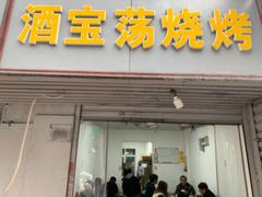 门面-酒宝荡烧烤(长航局江大路住宅小区店)