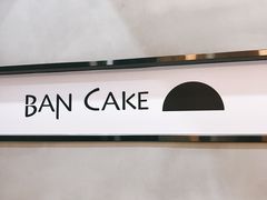 -BanCake·法式千层·拿破仑專門店