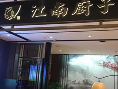 门面-江南厨子·品苏杭(华润万象店)