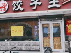 -饺子王(金厦里店)