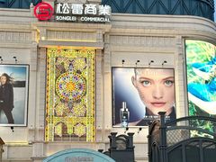 -松雷商业(南岗店)