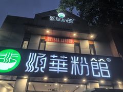 -顺华粉馆(桃园南路店)