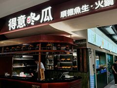 -得意咚瓜·顺德鱼生·冬瓜盅火锅