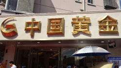 android_upload_pic-中国黄金(塘桥店)