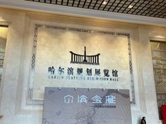 -哈尔滨规划展览馆