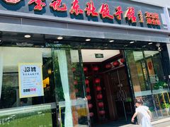 门面-李记饺子·熏酱东北菜(欢乐谷店)