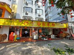 -兴宁客家菜馆(梅村路店)