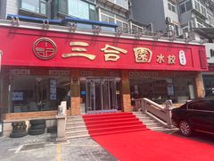 -三合园水饺(二马路店)