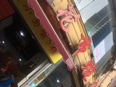 门面-花市豌杂面(民生路店)