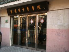 -上海市杨浦区中医医院