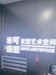 -米可造型烫染