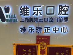 -维乐口腔(美维云门诊陆家嘴店)