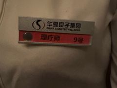 -华夏良子·足道SPA艾灸(方庄一店)