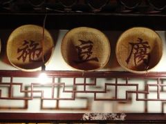招牌~-老街西施豆腐坊(方浜中路店)