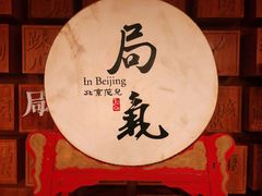 门面-局气 烤鸭·北京菜(光华路店)