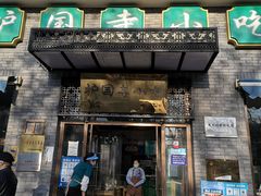 门面-护国寺小吃(东四店)