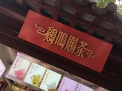 -鸡鸣赐茶(鸡鸣寺路店)