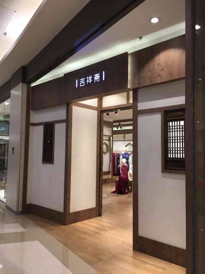 吉祥斋太原店图片