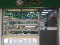 门面-袁记云饺(浦驰路店)
