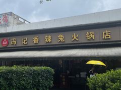 -冯记香辣兔火锅(茶店子总店)