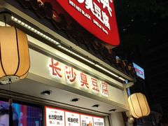 -黑色经典臭豆腐·湖南特产(坡子街店)